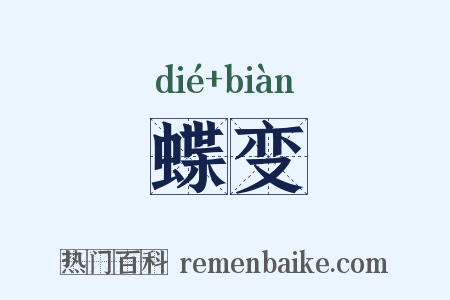 蝶变是什么意思的图片